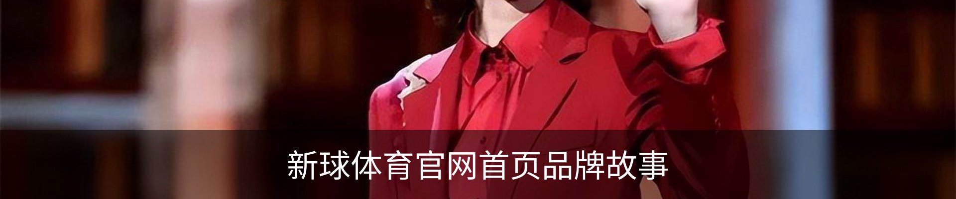 新球体育官网首页品牌故事